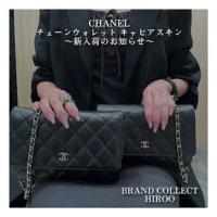 【ブラコレ広尾/新入荷】CHANEL（シャネル） マトラッセ チェーンウォレット が入荷しました