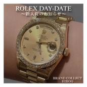 【ブラコレ広尾】ROLEX デイデイト 輝く1本をおすすめ致します。：画像1