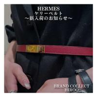 【ブラコレ広尾/新入荷】HERMES ケリーベルト 大人のクラシカルなエレガンスを演出するベルト