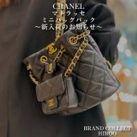 【ブラコレ広尾/新入荷】CHANELマトラッセ ミニバックパック 気品と実用性を両立したブラックリュック