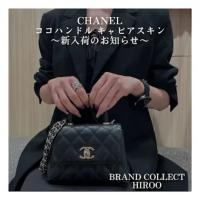 【ブラコレ広尾/新入荷】CHANEL ココハンドル エクストラミニ 高級感のあるゴージャスな逸品