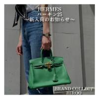 【ブラコレ広尾/新入荷】バーキン25 鮮やかな緑が醸し出す大人の魅力