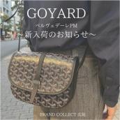 【ブラコレ広尾/新入荷】GOYARD ゴヤールのコンパクトで実用的なショルダーバッグ が入荷しました：画像1