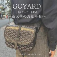 【ブラコレ広尾/新入荷】GOYARD ゴヤールのコンパクトで実用的なショルダーバッグ が入荷しました
