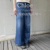 【ブラコレ広尾/新入荷】Chloeクロエ デニムが入荷しました：画像1