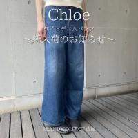 【ブラコレ広尾/新入荷】Chloeクロエ デニムが入荷しました