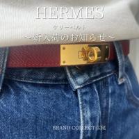 【ブラコレ広尾/新入荷】エルメス ケリーベルトが入荷しました