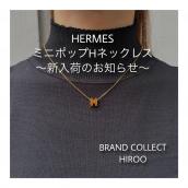 【ブラコレ広尾/新入荷】エルメス ミニポップHネックレス入荷しました！：画像1