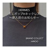 【ブラコレ広尾/新入荷】エルメス ミニポップHネックレス入荷しました！