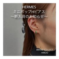 【ブラコレ広尾/新入荷】エルメス ミニポップHピアス入荷しました！