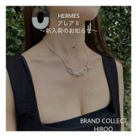 【ブラコレ広尾/新入荷】エルメス アレアⅡPMが入荷しました！