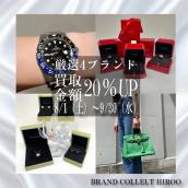 【2026年8月・9月限定】HERMES・ROLEXなど対象4ブランド買取20％UPキャンペーン開催！：画像1