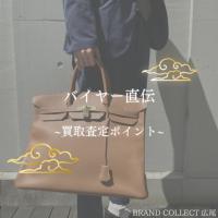 【エルメス買取なら広尾のブランドコレクト】｜バッグの査定ポイントと買取サービスをご紹介