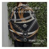 【ブラコレ広尾/新入荷】エルメス カレジェアン140 朝の散歩が入荷しました：画像1