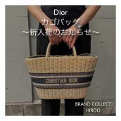 【ブラコレ広尾/新入荷】Dior カゴバック入荷しました：画像1