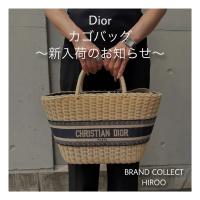 【ブラコレ広尾/新入荷】Dior カゴバック入荷しました