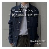 【ブラコレ広尾/新入荷】Dior デニムジャケット入荷しました：画像1