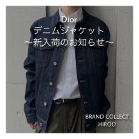 【ブラコレ広尾/新入荷】Dior デニムジャケット入荷しました