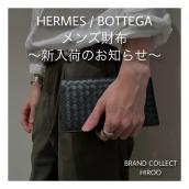 【ブラコレ広尾/新入荷】Hermès / BOTTEGA メンズ財布入荷しました：画像1