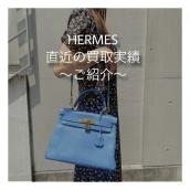 【ブラコレ広尾／買取実績のご案内】HERMES 直近の買取実績のご紹介です！：画像1