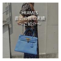 【ブラコレ広尾／買取実績のご案内】HERMES 直近の買取実績のご紹介です！