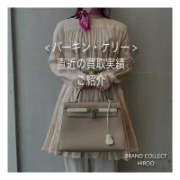 【ブラコレ広尾／買取実績のご案内】HERMES 直近の買取実績のご紹介です！