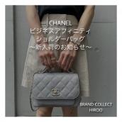 【ブラコレ広尾/新入荷】CHANELビジネスアフィニティショルダーバック入荷いたしました：画像1