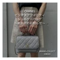 【ブラコレ広尾/新入荷】CHANELビジネスアフィニティショルダーバック入荷いたしました