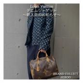 【ブラコレ広尾/新入荷】モノグラムデニム ジャケット入荷しました！：画像1