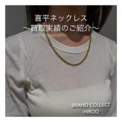 【ブラコレ広尾／買取実績のご案内】喜平ネックレス直近の買取実績のご紹介です！：画像1