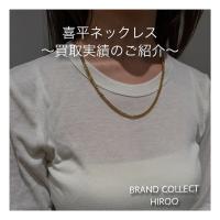 【ブラコレ広尾／買取実績のご案内】喜平ネックレス直近の買取実績のご紹介です！