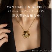【ブラコレ広尾/新入荷】ヴァンクリーフ＆アーペル フリヴォルの魅力：画像1