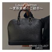 【ブラコレ広尾／買取実績のご案内】LOUIS VUITTON 直近の買取実績のご紹介です！：画像1