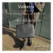 【ブラコレ広尾/新入荷】Valextra Vライン ホリゾンタル ショッピングバッグ 新入荷しました！：画像1