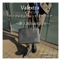 【ブラコレ広尾/新入荷】Valextra Vライン ホリゾンタル ショッピングバッグ 新入荷しました！