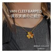 【ブラコレ広尾／買取実績のご案内】VAN CLEEF & ARPELS 直近の買取実績のご紹介です！：画像1