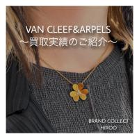 【ブラコレ広尾／買取実績のご案内】VAN CLEEF & ARPELS 直近の買取実績のご紹介です！