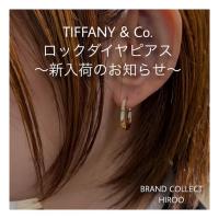 【ブラコレ広尾/新入荷】ティファニー ロックダイヤピアス  新入荷しました！