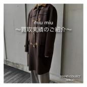 【ブラコレ広尾／買取実績のご案内】miu miu 直近の買取実績のご紹介です！：画像1