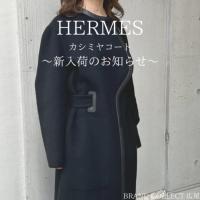 【ブラコレ広尾/新入荷】エルメス カシミヤコート新入荷しました！