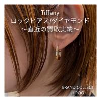 【ブラコレ広尾／買取実績のご案内】Tiffany 直近の買取実績のご紹介です！