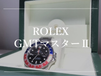 【高価買取】ROLEXから人気ラインGMTマスター2のご紹介です。