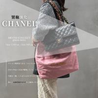 【CHANEL マトラッセ 22LINE 高価買取】銀座でシャネルの高額査定はブランドコレクト銀座店へお任せください！