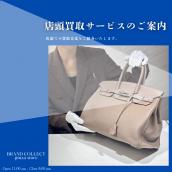 【銀座店の買取サービスのご案内】初めての方必見！銀座店での買取手引きをご紹介いたします！：画像1