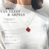 【VAN CLEEF & ARPELS アルハンブラ 高価買取中！ 】銀座でヴァンクリーフ & アーペルの高額査定はブランドコレクト銀座店へお任せください！：画像1