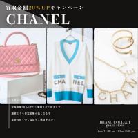 【 銀座で買取金額最大5万円UP !?】2025/10/01(水)からCHANELの買取金額20％UPキャンペーンを開催致します！