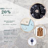 人気ブランド4選限定！MONCLER・Max Mara・TIFFANY・OMEGA 買取金額20％UPキャンペーン開催いたします！