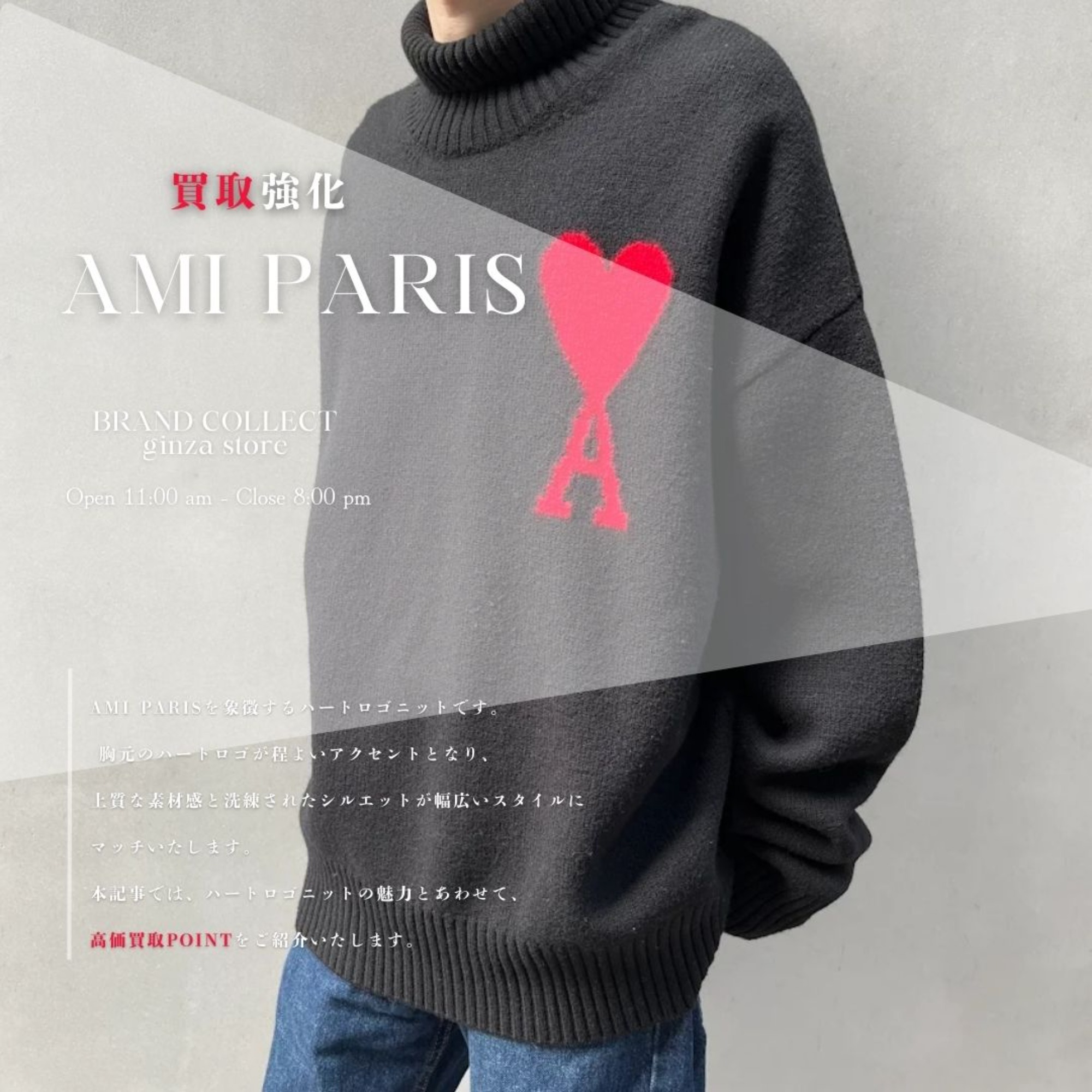 銀座買取】AMI PARIS ハートロゴタートルネックニット高価買取中