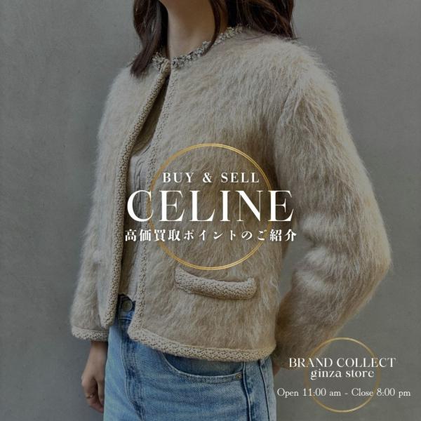 CELINE買取強化中】モヘア×ビジューが評価される理由｜エンブロイ