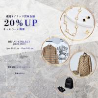 人気ブランド4選限定！PRADA・GUCCI・BERBERRY・Van Cleef & Arpels買取金額20％UPキャンペーン開催いたします！